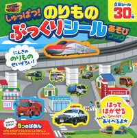 画像をギャラリービューアに読み込む, #Gakken #しゅっぱつ!のりものぷっくりシールあそび :9784057508948