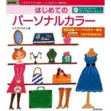 Load image into Gallery viewer, はじめてのパーソナルカラー 改訂新版 Tomiyamamachiko First personal color revised new edition