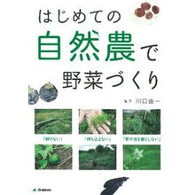 画像をギャラリービューアに読み込む, はじめての自然農で野菜づくり Kawaguchiyoshikazu Growing vegetables using natural farming for the first time