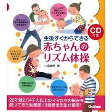 Load image into Gallery viewer, 生後すぐからできる赤ちゃんのリズム体操 Kawashima Chiyo Rhythmic exercises for babies that can be done immediately after birth