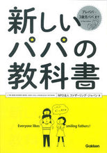 画像をギャラリービューアに読み込む, #ファザーリング・ジャ #新しいパパの教科書 :9784058001295