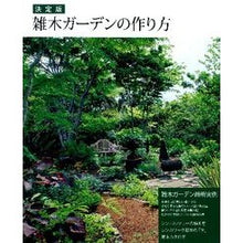 Load image into Gallery viewer, 決定版 雑木ガーデンの作り方 Definitive edition: How to make a miscellaneous tree garden