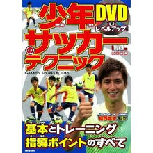 Load image into Gallery viewer, 少年サッカーのテクニック DVD付 Fukunishi Takashi Youth soccer techniques DVD included