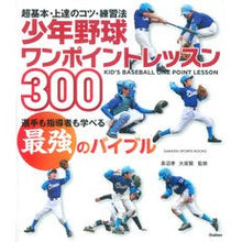画像をギャラリービューアに読み込む, 少年野球ワンポイントレッスン300 Nagano Matakashi Youth baseball one point lesson 300