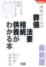Load image into Gallery viewer, #Supervised by Ai Ichikawa #Latest Edition: Funeral, Memorial Service, Inheritance, and Offerings for Bereaved Families