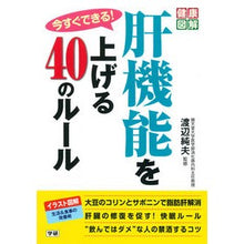 画像をギャラリービューアに読み込む, 今すぐできる!肝機能を上げる40のルール Watanabe Smio You can do it now! 40 rules to improve liver function