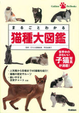 画像をギャラリービューアに読み込む, #早田由貴子監修 #まるごとわかる猫種大図鑑