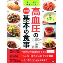 Load image into Gallery viewer, 最新版 高血圧の基本の食事 Cariocasuomi Latest version: Basic diet for high blood pressure