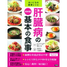 Load image into Gallery viewer, 最新版 肝臓病の基本の食事 Yokoyama Izumi Latest version: Basic diet for liver disease