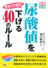 画像をギャラリービューアに読み込む, #谷口 敦夫 #今すぐできる!尿酸値を下げる40のルール : タニグチアツオ : You can do it now! 40 rules to lower uric acid levels : Taniguchi Atsuo : 9784058003077