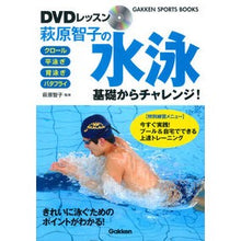 画像をギャラリービューアに読み込む, DVDレッスン萩原智子の水泳 基礎からチ Hagiwara tomoko DVD lesson Hagiwara's swimming from the basics