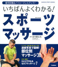 Load image into Gallery viewer, #Supervised by Migiwa Namiki #The Most Comprehensive Sports Massage Guide!