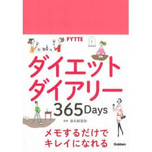 Load image into Gallery viewer, FYTTEダイエットダイアリー365Da Kanamal Erica FYTTE diet diary 365Da
