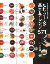 画像をギャラリービューアに読み込む, #たれ・ソースの基本とアレンジ571 : Basics and arrangement of sauces 571 : 9784058003947