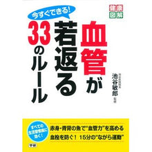 Load image into Gallery viewer, 今すぐできる!血管が若返る33のルール Iketani Toshiro You can do it now! 33 rules to rejuvenate blood vessels
