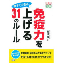 Load image into Gallery viewer, 今すぐできる!免疫力を上げる31のルール Abotol You can do it now! 31 rules to increase immunity
