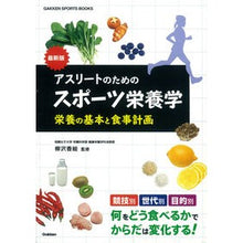 Load image into Gallery viewer, 最新版 アスリートのためのスポーツ栄養学 Yanagisawakae Latest edition: Sports nutrition for athletes