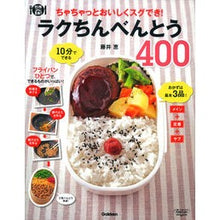画像をギャラリービューアに読み込む, らくちんべんとう400 Fujimegumi Rakuchin bento 400