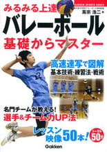 画像をギャラリービューアに読み込む, #蔦宗 浩二 #バレーボール基礎からマスター : ツタムネコウジ : Master volleyball from basics : Tsutamunekoji : 9784058004326
