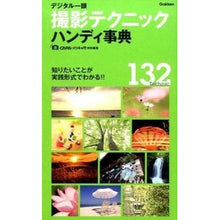 Load image into Gallery viewer, デジタル一眼 撮影テクニックハンディ事典 Digital SLR Photography Technique Handy Encyclopedia