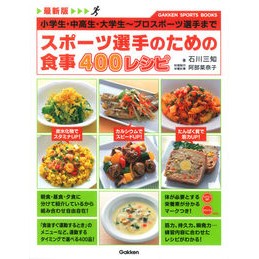 #石川 三知 #最新版 スポーツ選手のための食事400レ : イシカワミチ : Latest version: 400 meals for athletes : Ishikawamichi : 9784058004432 :9784058004432