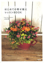 Load image into Gallery viewer, #上田 広樹 #はじめての寄せ植えレッスンBOOK : ウエダヒロキ : First planting lesson book : Uedahiroki : 9784058004449