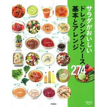 画像をギャラリービューアに読み込む, サラダがおいしいドレッシングとソース基本 Basic dressings and sauces for delicious salads