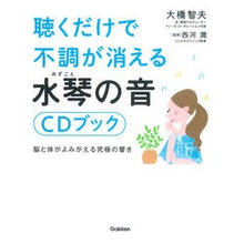 Load image into Gallery viewer, 聴くだけで不調が消える水琴の音CDブック Oohashitoshio Suikoto sound CD book that will make you feel better just by listening to it