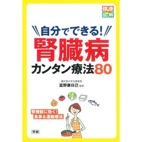 #富野 康日己 #自分でできる!腎臓病カンタン療法80 : トミノヤスヒコ : You can do it yourself! 80 easy treatments for kidney disease : Tominoyasuhiko : 9784058005163