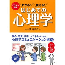 画像をギャラリービューアに読み込む, #ゆうき ゆう #わかる!使える!はじめての心理学 ユウキユウ Gakken わかる!使える!はじめての心理学: イラスト図解 : Yuuki Yu I understand! :9784058005293