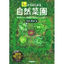 画像をギャラリービューアに読み込む, 1平方メートルからはじめる自然菜園 Takeuchi Atunori Natural vegetable garden starting from 1 square meter