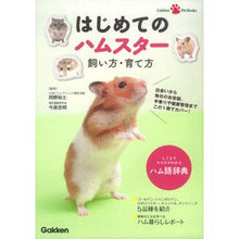 画像をギャラリービューアに読み込む, はじめてのハムスター 飼い方・育て方 Okanoyuji How to keep and raise your first hamster