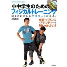Load image into Gallery viewer, #木場 克己 #小中学生のためのフィジカルトレーニング : コバカツミ : Physical training for elementary and junior high school students : Kobakatumi : 9784058005484