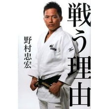 画像をギャラリービューアに読み込む, 戦う理由 Nomuratadahiro reason to fight