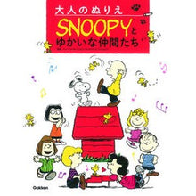 画像をギャラリービューアに読み込む, 大人のぬりえ SNOOPYとゆかいな仲間 Chills emu syrup Adult coloring book SNOOPY and his fun friends