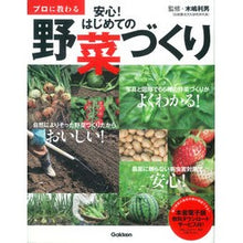 画像をギャラリービューアに読み込む, プロに教わる 安心!はじめての野菜づくり Kijimatoshio Learn from professionals and feel safe! Growing vegetables for the first time