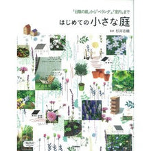 画像をギャラリービューアに読み込む, はじめての小さな庭