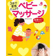 画像をギャラリービューアに読み込む, 3分で愛情たっぷり ベビーマッサージ