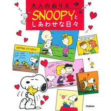 画像をギャラリービューアに読み込む, 大人のぬりえ SNOOPYとしあわせな日