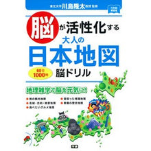 画像をギャラリービューアに読み込む, #川島 隆太 監修 #脳が活性化する大人の日本地図脳ドリル カワシマリユウタ 学研プラス Gakken 脳が活性化する 大人の日本地図 脳ドリル (元気脳練習帳) : Supervised by Ryuta Kawashima Japanese map brain : Supervised by Ryuta Kawashima :9784058006641