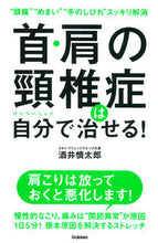 画像をギャラリービューアに読み込む, #酒井慎太郎 #首・肩の頚椎症は自分で治せる!