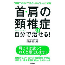 画像をギャラリービューアに読み込む, 首・肩の頚椎症は自分で治せる!