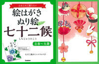 画像をギャラリービューアに読み込む, #絵はがきぬり絵七十二候 立春~大暑 : Postcard coloring page 72 days of spring to great heat : 9784058006795