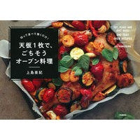 Load image into Gallery viewer, 天板1枚で、ごちそうオーブン料理 Kamishimaaki Feast oven dishes on one baking sheet