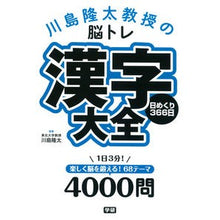 Load image into Gallery viewer, 脳トレ漢字大全 日めくり366日 Kawashimariyuta Brain training kanji encyclopedia daily calendar 366 days