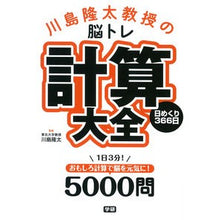 Load image into Gallery viewer, 脳トレ計算大全 日めくり366日 Kawashimariyuta Brain training calculation encyclopedia 366 days