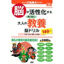 画像をギャラリービューアに読み込む, #川島 隆太 監修 #脳が活性化する思い出し大人の教養脳ドリル カワシマリユウタ Gakken 脳が活性化する思い出し大人の教養脳ドリル: 社会・文化・歴史・日本語140日分 : Supervised by Ryuta Kawashima Educational : Supervised by Ryuta Kawashima :9784058007051