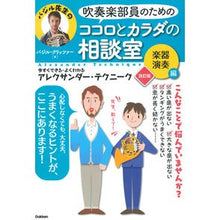 画像をギャラリービューアに読み込む, ココロとカラダの相談室 楽器演奏編 改訂 Critua Basil B Consultation room for mind and body - Instrument performance edition revised