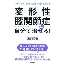 Load image into Gallery viewer, 変形性膝関節症は自分で治せる!