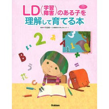 画像をギャラリービューアに読み込む, #竹田 契一 監修 #LD(学習障害)のある子を理解して育てる タケダケイイチ :9784058007754